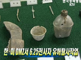 한·미, DMZ서 6.25전사자 유해탐사작업
