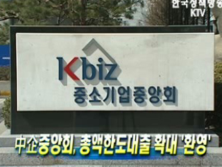 中企중앙회, 총액한도대출 확대 '환영'
