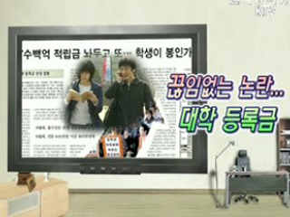 대학 등록금 부담 덜다!