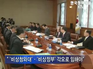 이 대통령, "'비상청와대' 각오로 임해야"
