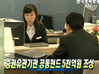 증권유관기관 공동펀드 5천억원 조성