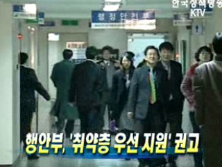 행안부, '취약층 우선 지원' 권고