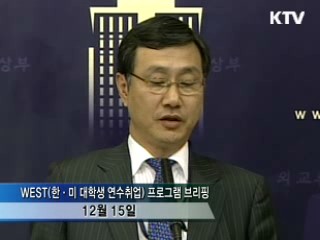 WEST 시범실시, 내년 3월 300명 미국행