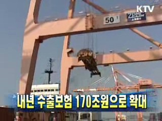 내년 수출보험 170조원으로 확대