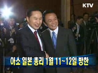 "아소 일본 총리 1월 11~12일 방한"