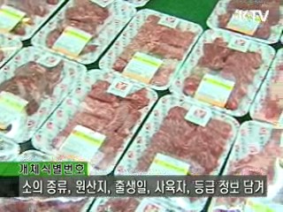 축사에서 밥상까지~ 쇠고기 이력 추적한다