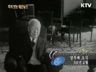 경무대 소식(56')