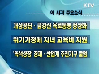 오늘의 주요소식(단신)