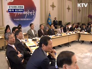 국가 브랜드 위원회 제 1차 보고대회 