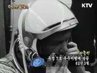 우정 7호 우주비행에 성공(62')