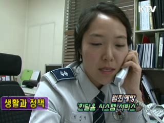 범죄예방 '한달음시스템서비스' [생활과 정책]