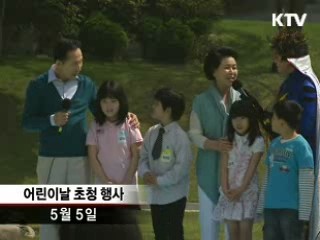 이 대통령, 어린이 260명 청와대 초청