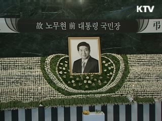 노 전 대통령 영결식 '29일 경복궁 앞뜰'