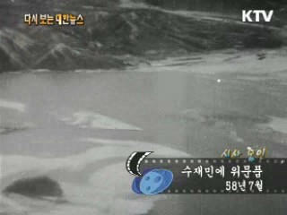 수재민에 위문품(58')