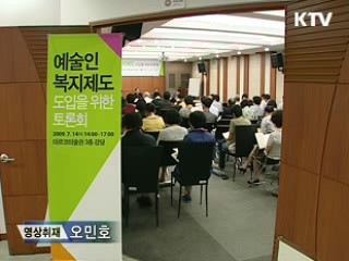 "문화예술인 복지제도 법제화 추진"