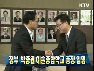 정부, 박종원 예술종합학교 총장 임명