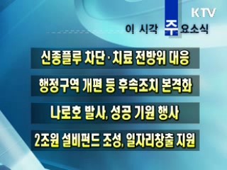 이 시각 주요소식(단신)