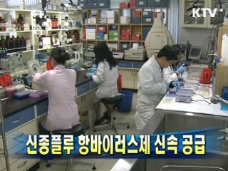 신종플루 항바이러스제 신속 공급