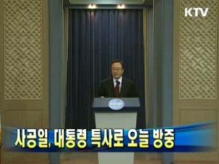사공일, 대통령 특사로 20일 방중