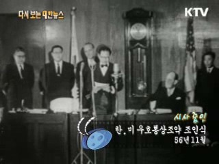한.미 우호통상조약 조인식(56')