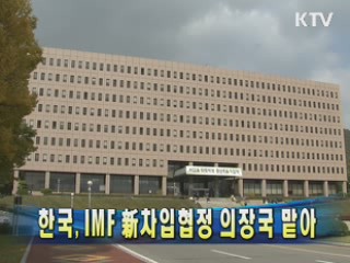 한국, IMF 新차입협정 의장국 맡아