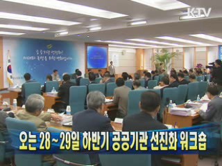 오는 28∼29일 하반기 공공기관 선진화 워크숍