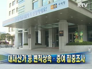 대재산가 등 변칙상속·증여 집중조사