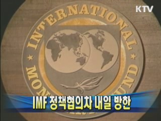 IMF 정책협의차 내일 방한