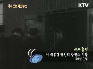 이 대통령 당인리 발전소 시찰(59‘)