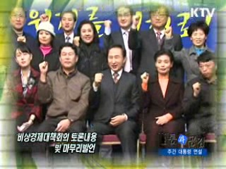 소통과 공감 - 주간 대통령 연설