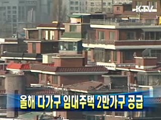 올해 다가구 임대주택 2만가구 공급