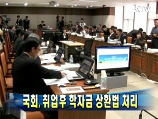 국회, 취업후 학자금 상환법 처리