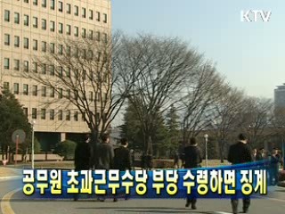 공무원 초과근무수당 부당 수령하면 징계