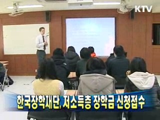 한국장학재단, 저소득층 장학금 신청접수