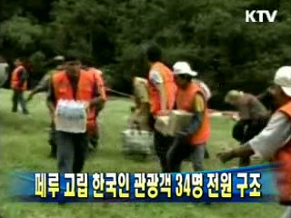 페루 고립 한국인 관광객 34명 전원 구조