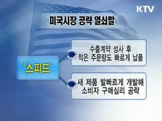 미국시장 공략 '3대 열쇠말'
