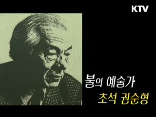 불의 예술가 - 초석 권순형 [거장, 예술을 말하다]
