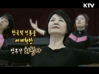 맨발의 외길 춤 인생 40년, 예술감독 최청자 [나의 삶, 나의 예술]