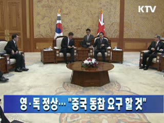 영·독 정상… "중국 동참 요구 할 것"