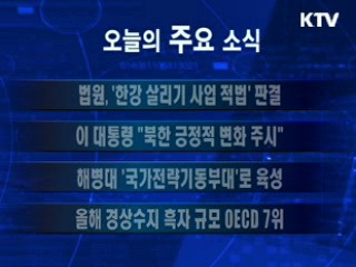 이 시각 주요소식(단신)