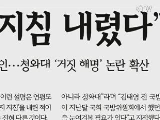 합참 "靑 확전방지 지침 사실무근"