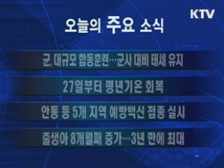 이 시각 주요소식(단신)