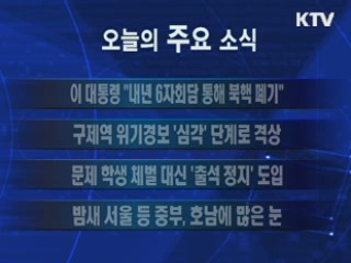 이 시각 주요소식(단신)