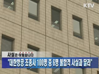 "대한항공 조종사 100명 중 6명 불합격 사실과 달라"