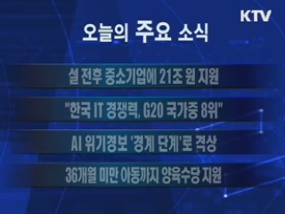 이 시각 주요소식(단신)