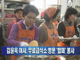 김윤옥 여사, 무료급식소 방문 '밥퍼' 봉사