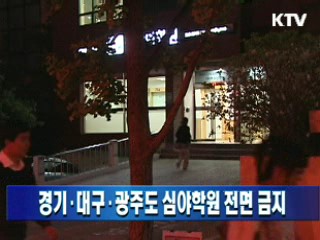 경기·대구·광주도 심야학원 전면 금지