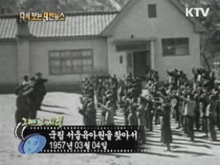 국립 서울육아원을 찾아서(57')