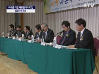미래를 이끌 새로운 패러다임 생명 자본주의 