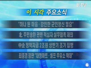 이 시각 주요소식(단신)